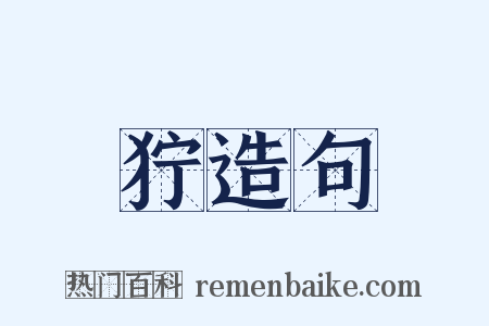 狞造句是什么意思的图片